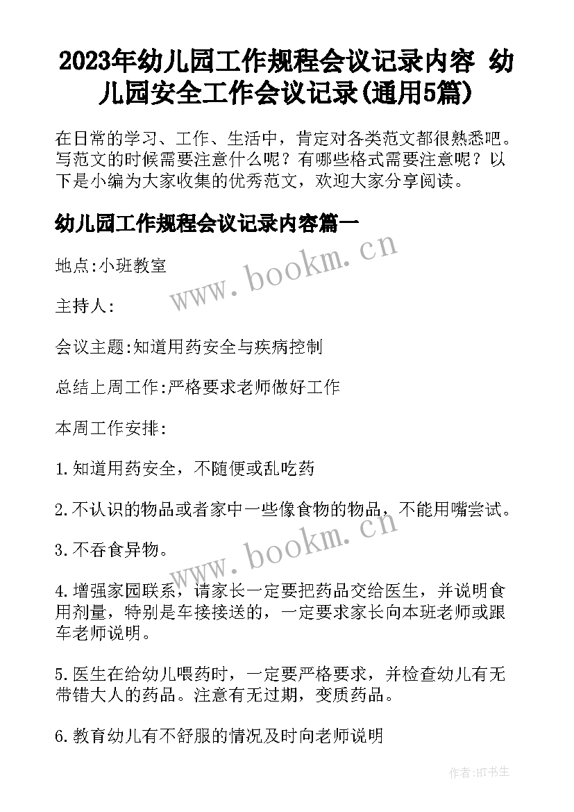 2023年幼儿园工作规程会议记录内容 幼儿园安全工作会议记录(通用5篇)