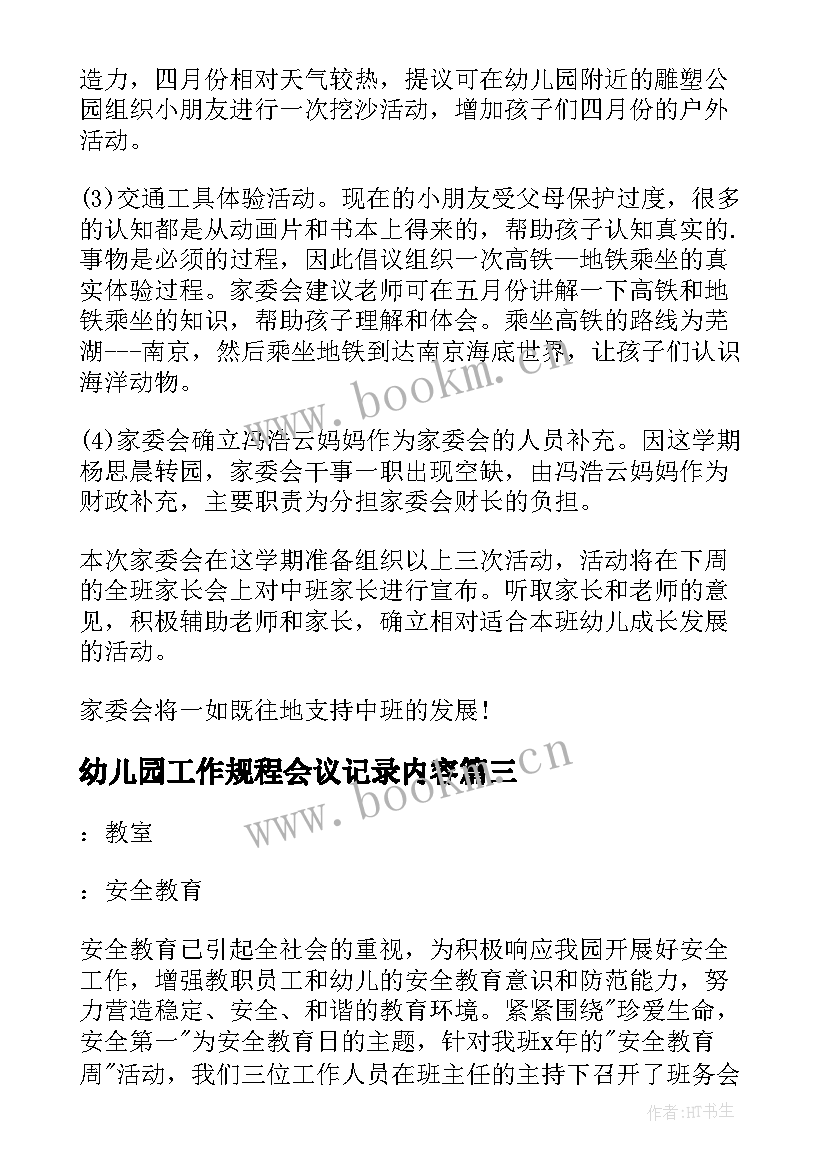 2023年幼儿园工作规程会议记录内容 幼儿园安全工作会议记录(通用5篇)