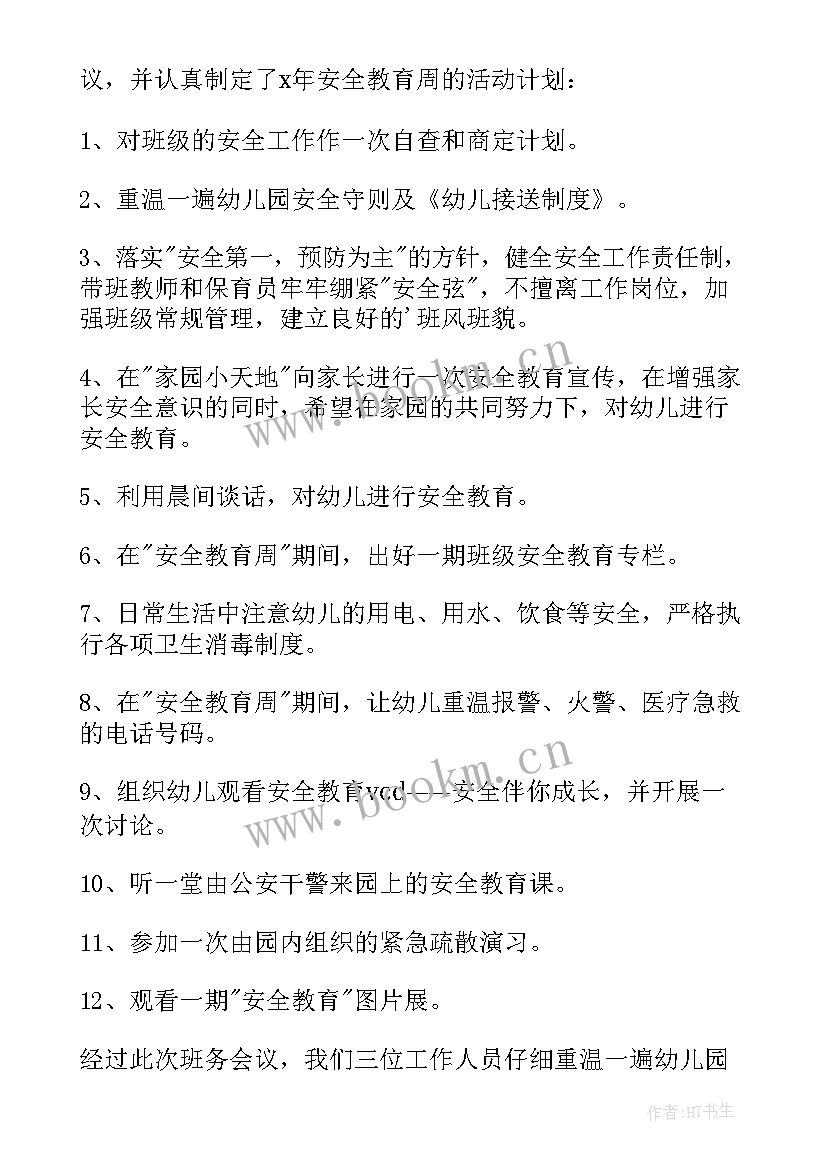 2023年幼儿园工作规程会议记录内容 幼儿园安全工作会议记录(通用5篇)