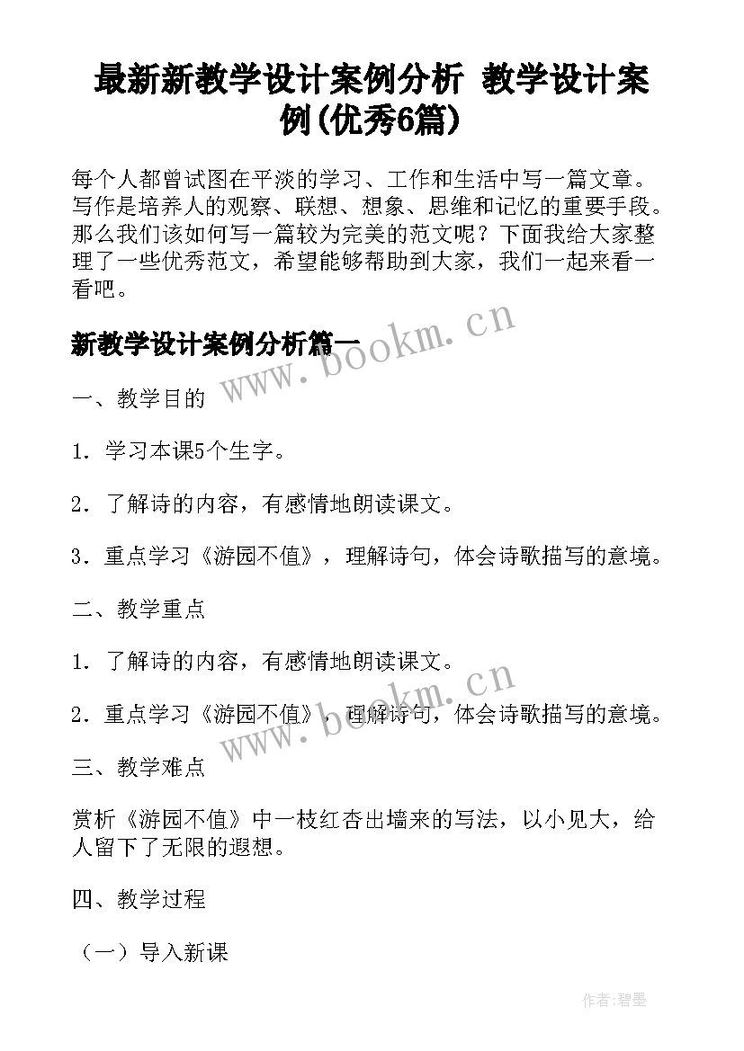 最新新教学设计案例分析 教学设计案例(优秀6篇)