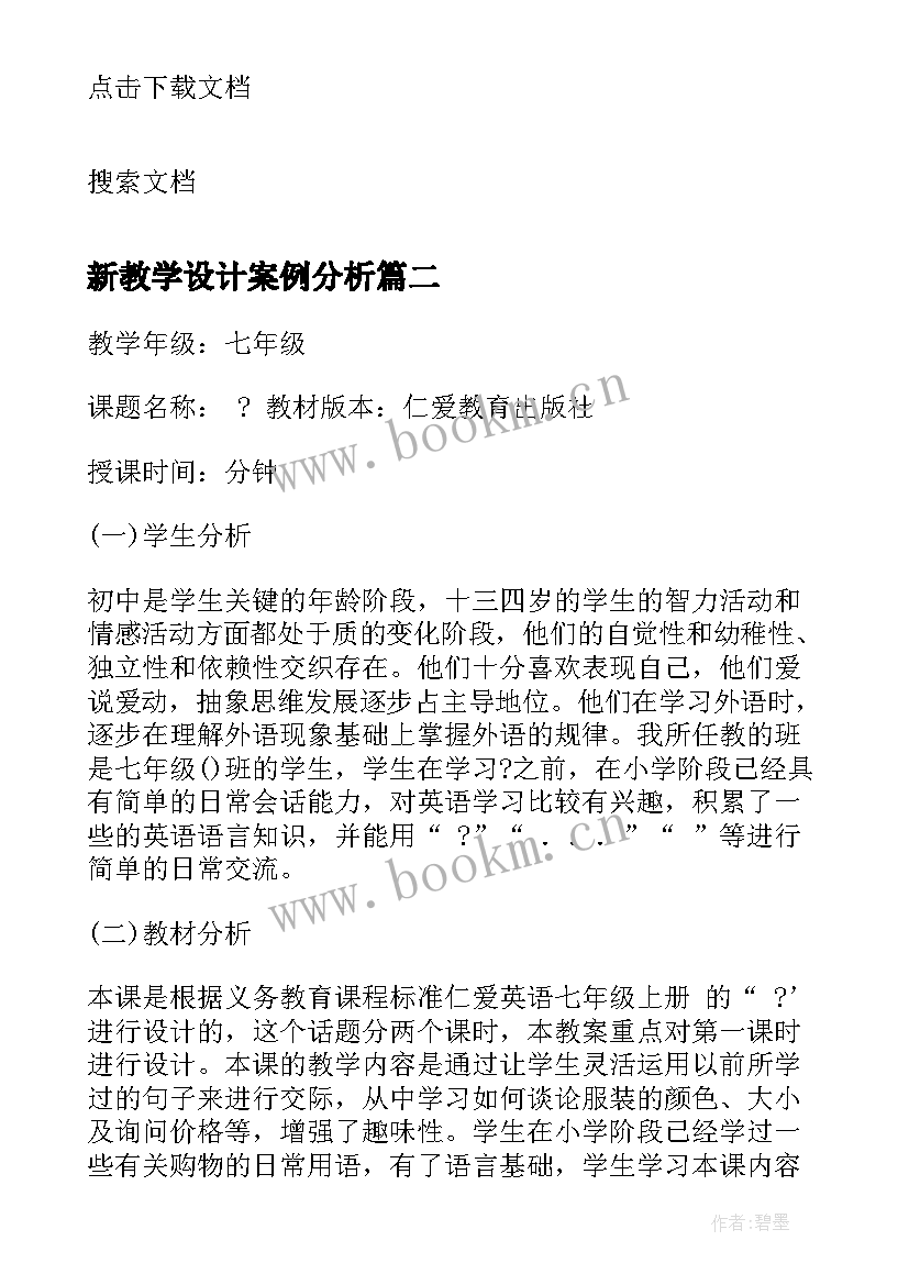 最新新教学设计案例分析 教学设计案例(优秀6篇)