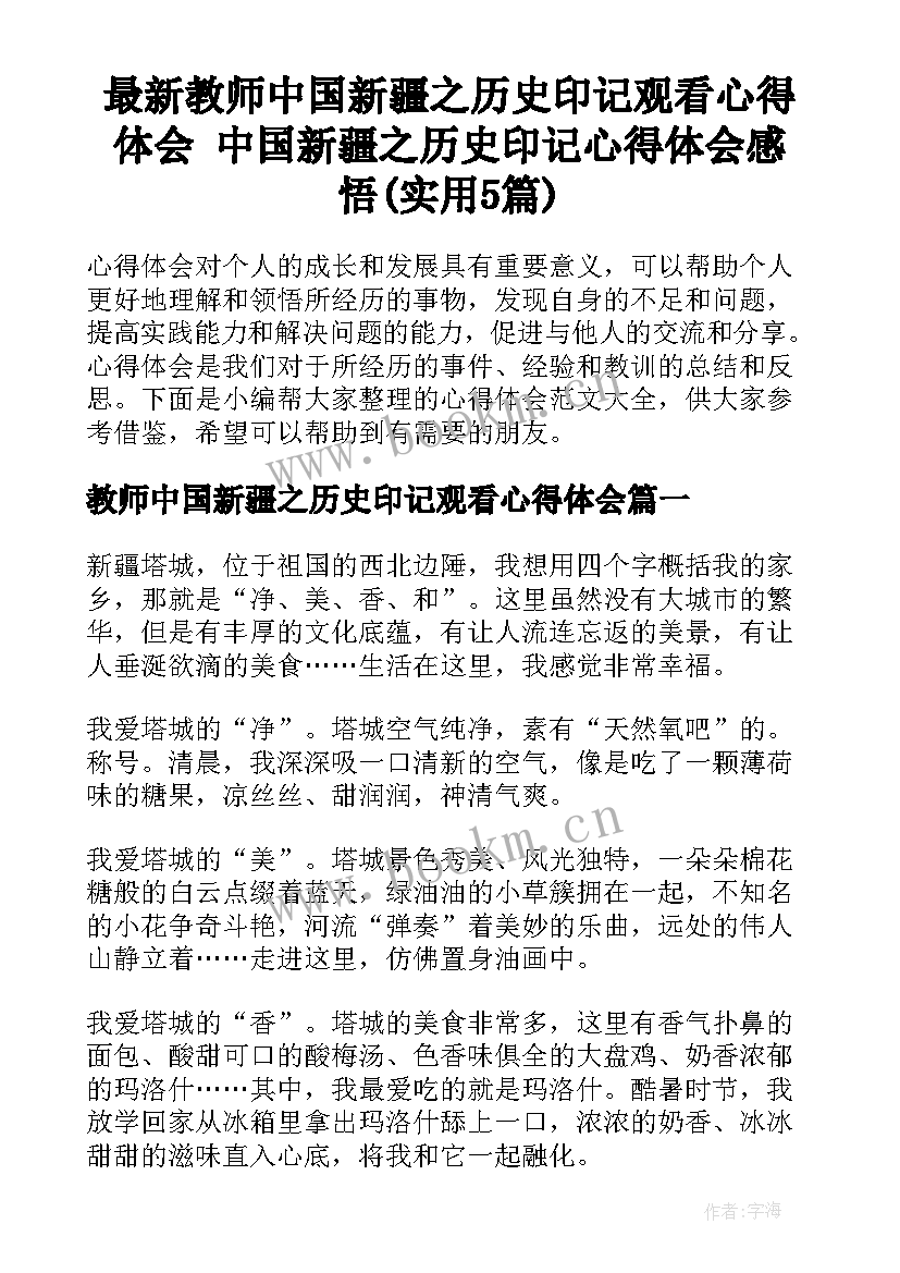 最新教师中国新疆之历史印记观看心得体会 中国新疆之历史印记心得体会感悟(实用5篇)