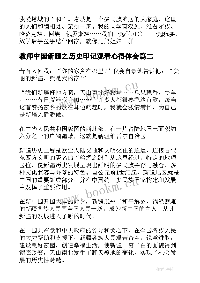 最新教师中国新疆之历史印记观看心得体会 中国新疆之历史印记心得体会感悟(实用5篇)