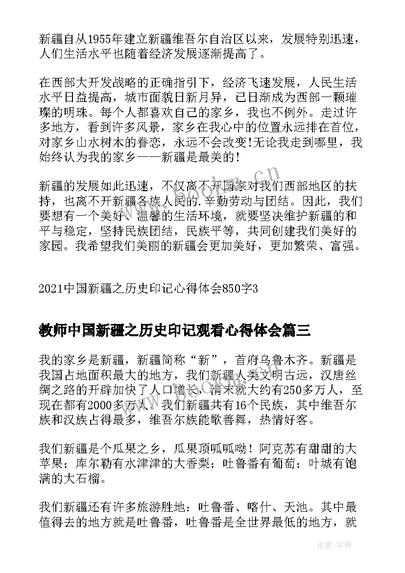 最新教师中国新疆之历史印记观看心得体会 中国新疆之历史印记心得体会感悟(实用5篇)