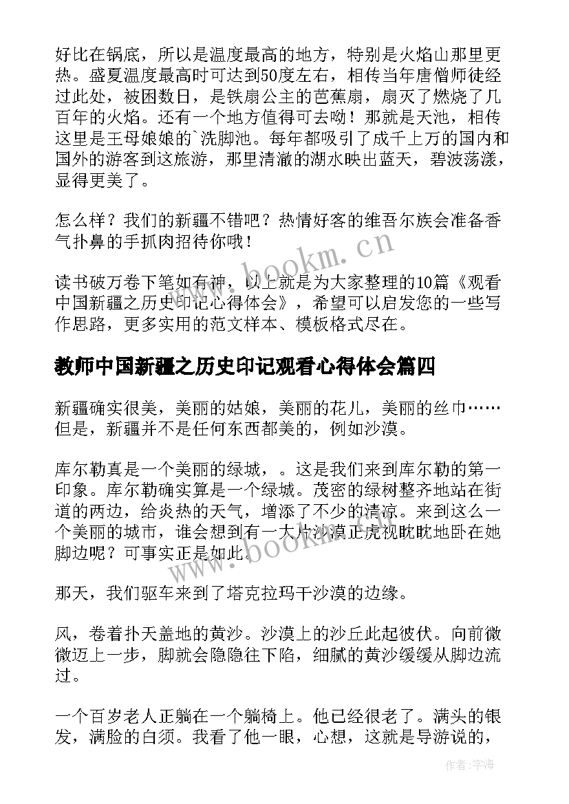 最新教师中国新疆之历史印记观看心得体会 中国新疆之历史印记心得体会感悟(实用5篇)