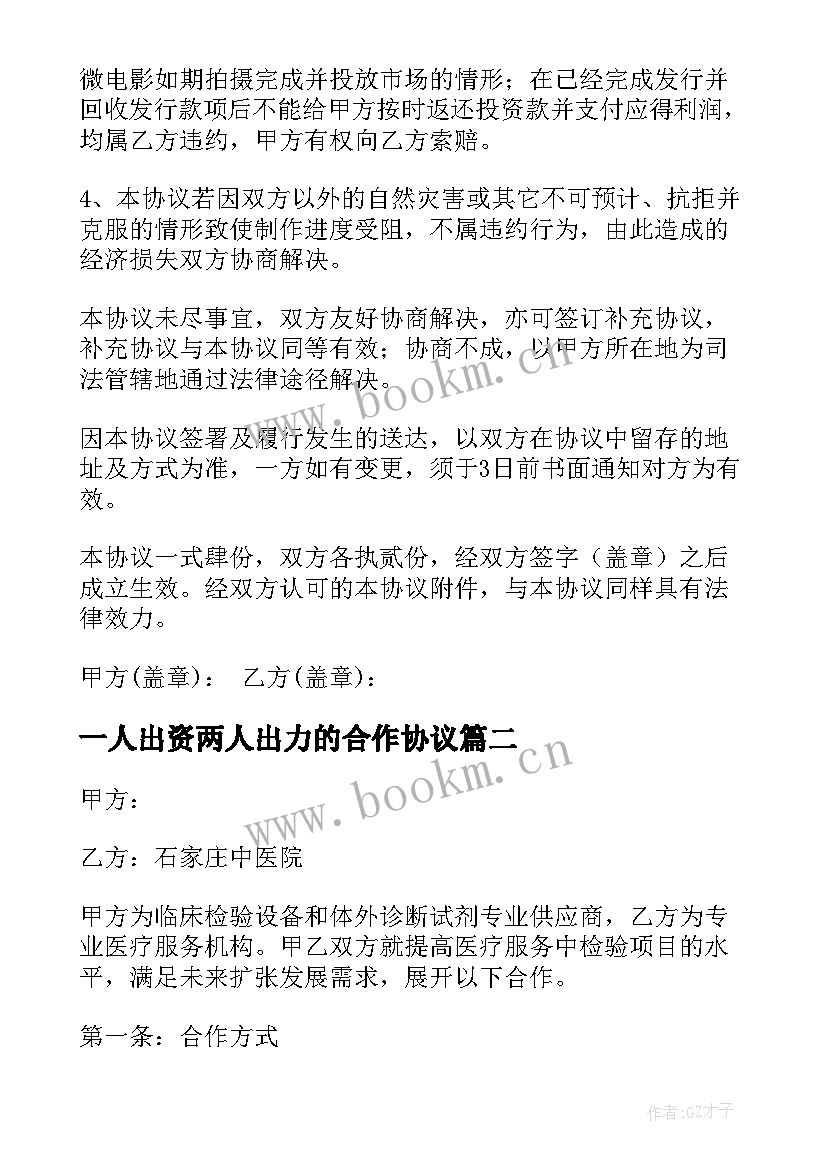 2023年一人出资两人出力的合作协议(优秀7篇)