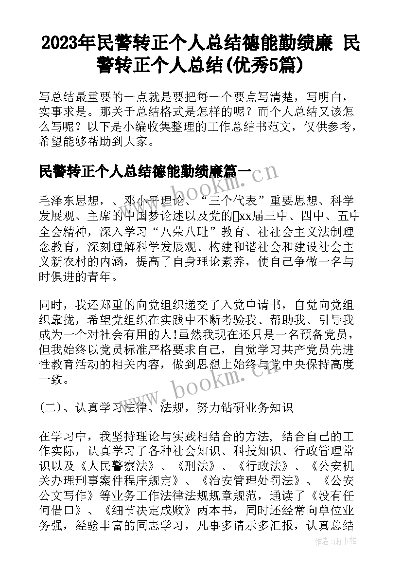 2023年民警转正个人总结德能勤绩廉 民警转正个人总结(优秀5篇)