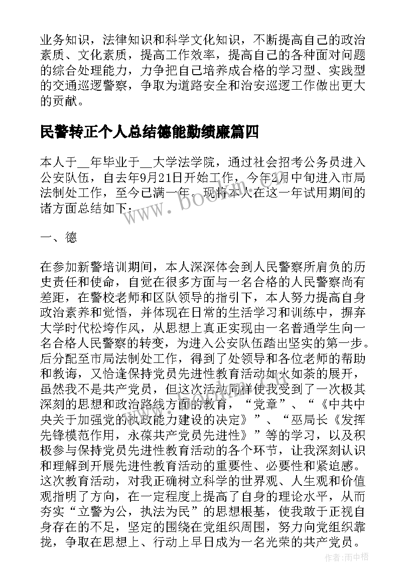 2023年民警转正个人总结德能勤绩廉 民警转正个人总结(优秀5篇)