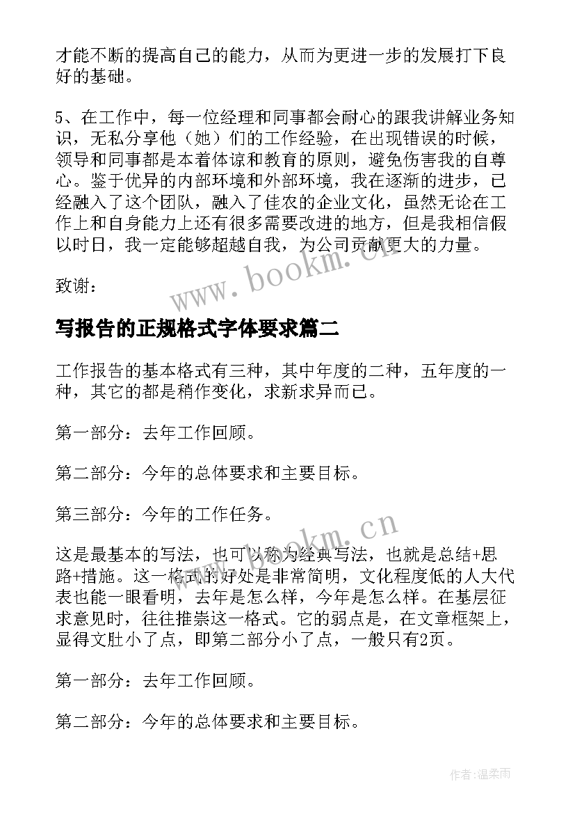 写报告的正规格式字体要求 工作报告字体格式要求(模板5篇)