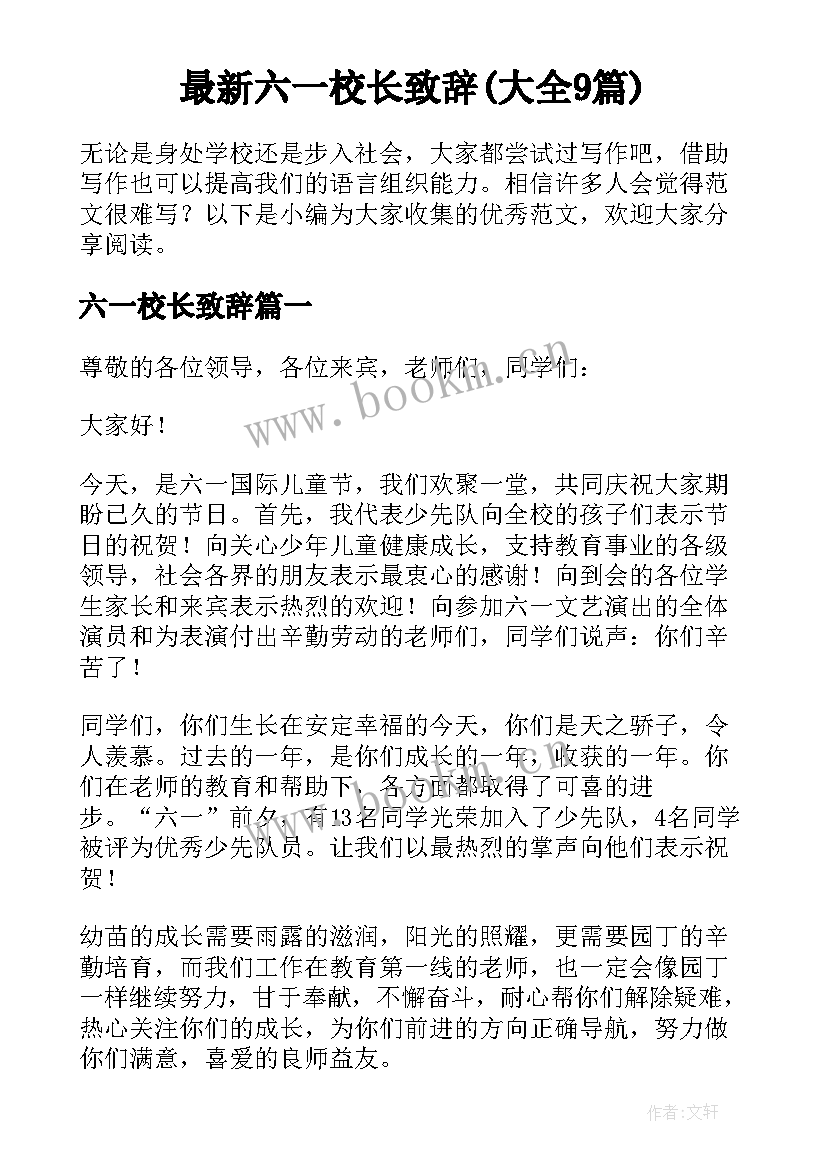 最新六一校长致辞(大全9篇)