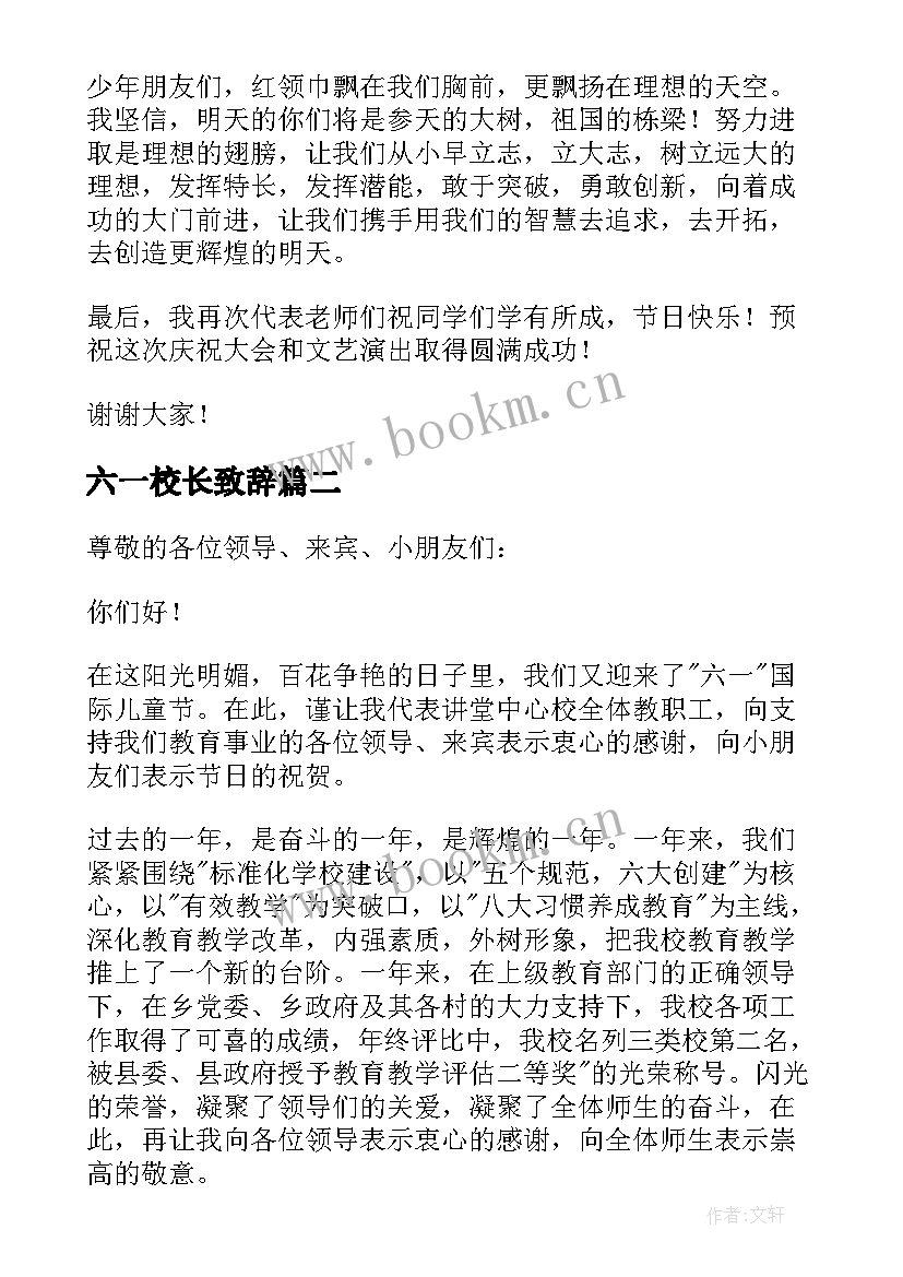 最新六一校长致辞(大全9篇)