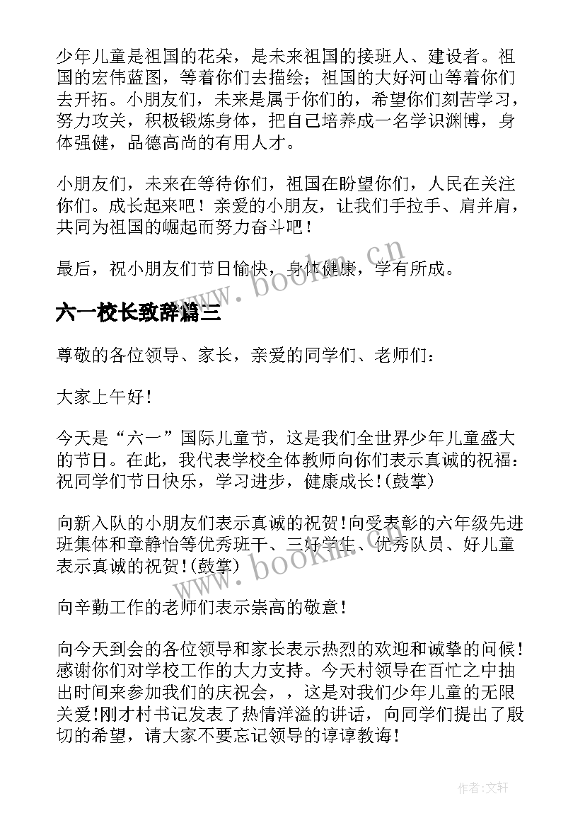 最新六一校长致辞(大全9篇)