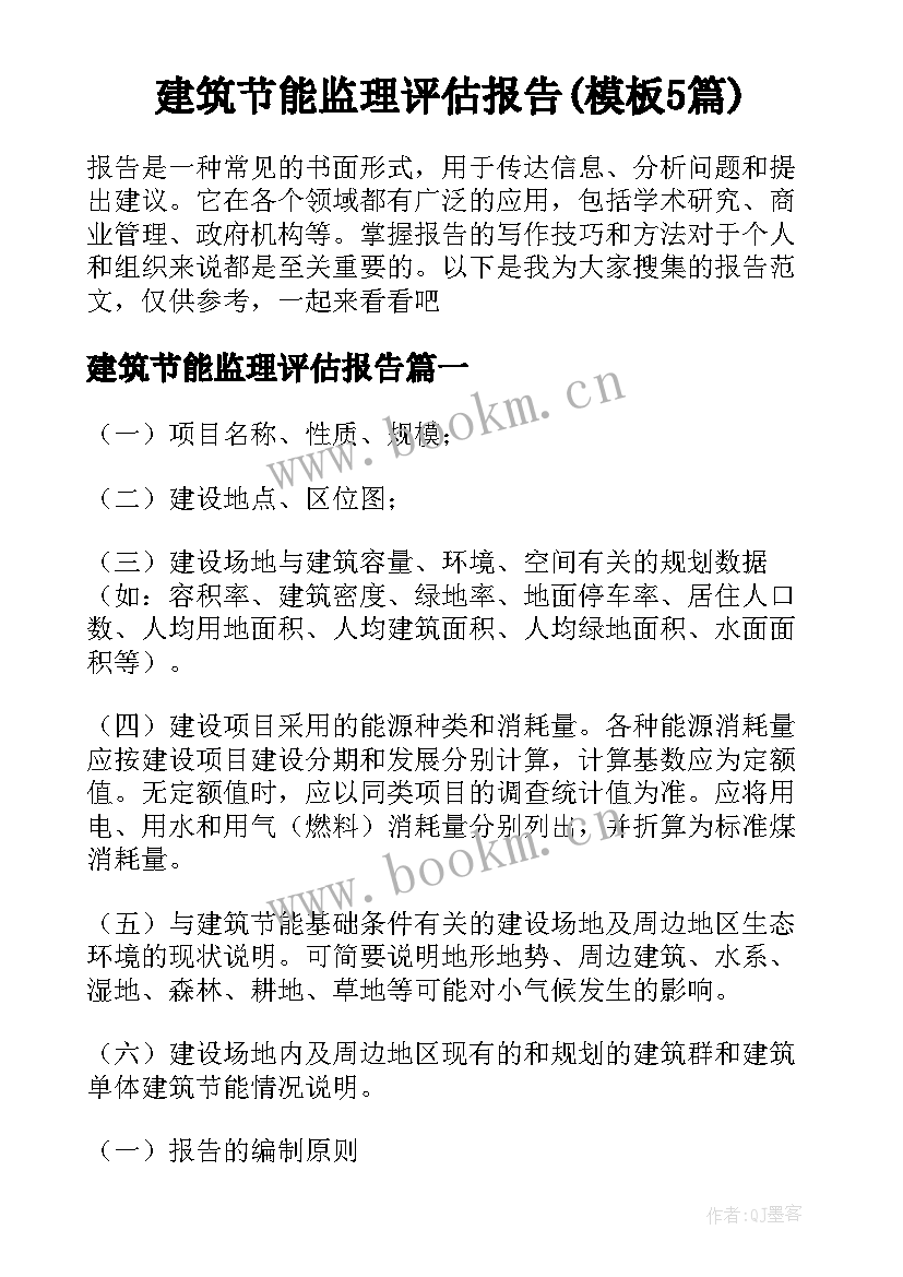 建筑节能监理评估报告(模板5篇)