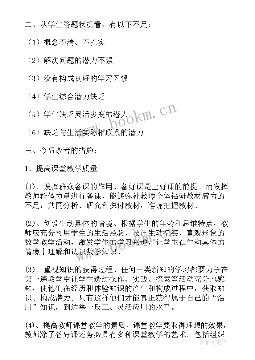 小学数学学情分析方案和报告(优秀5篇)