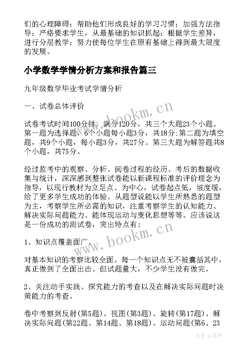 小学数学学情分析方案和报告(优秀5篇)