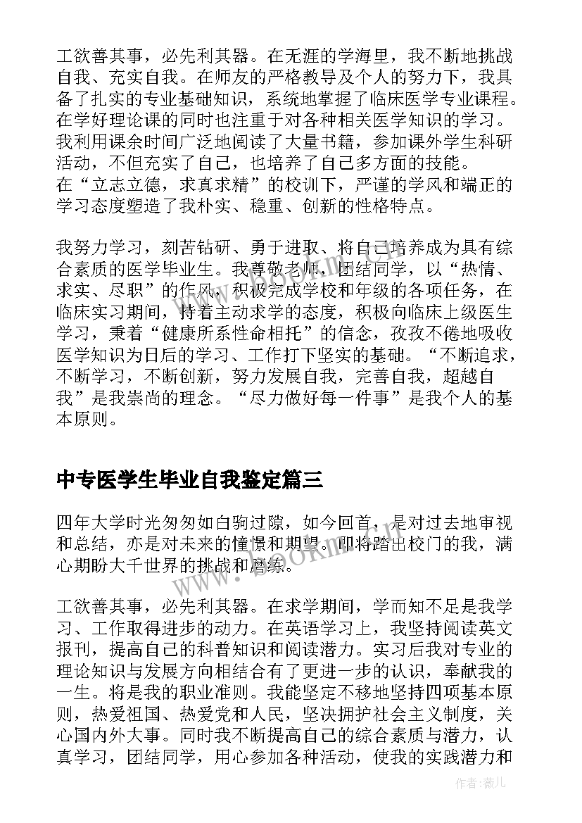 中专医学生毕业自我鉴定 医学系专业毕业生的自我鉴定(优秀5篇)