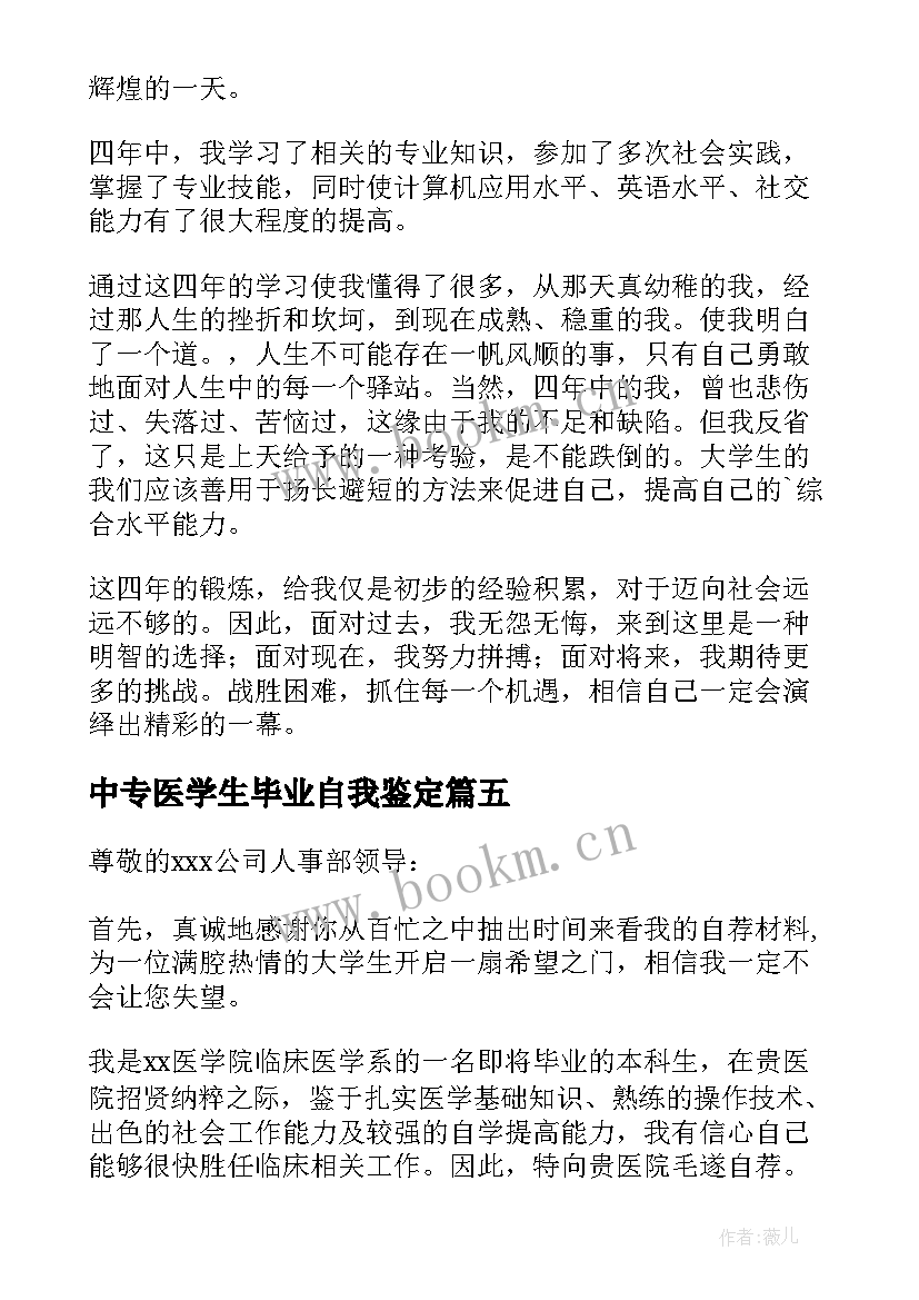 中专医学生毕业自我鉴定 医学系专业毕业生的自我鉴定(优秀5篇)