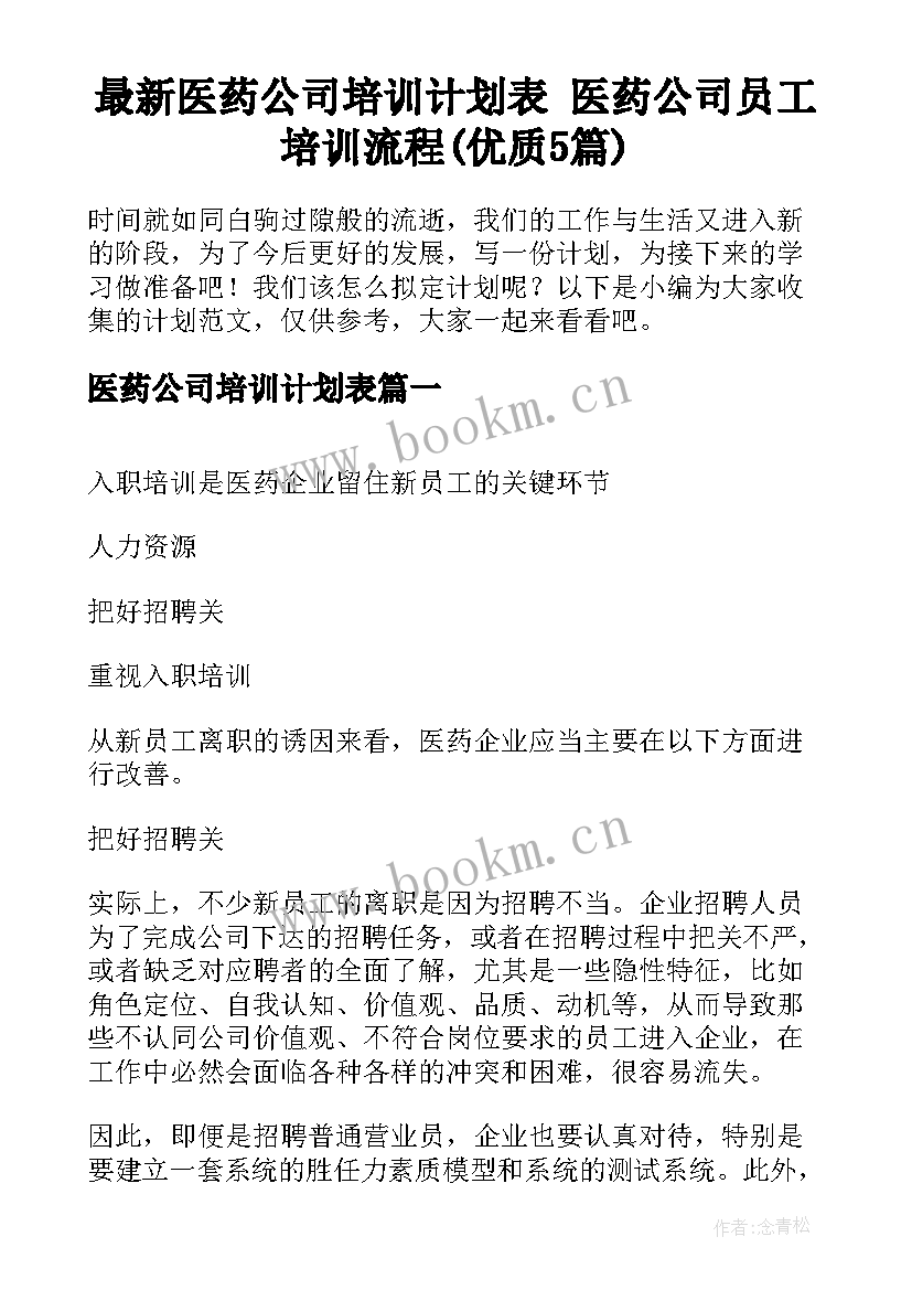 最新医药公司培训计划表 医药公司员工培训流程(优质5篇)