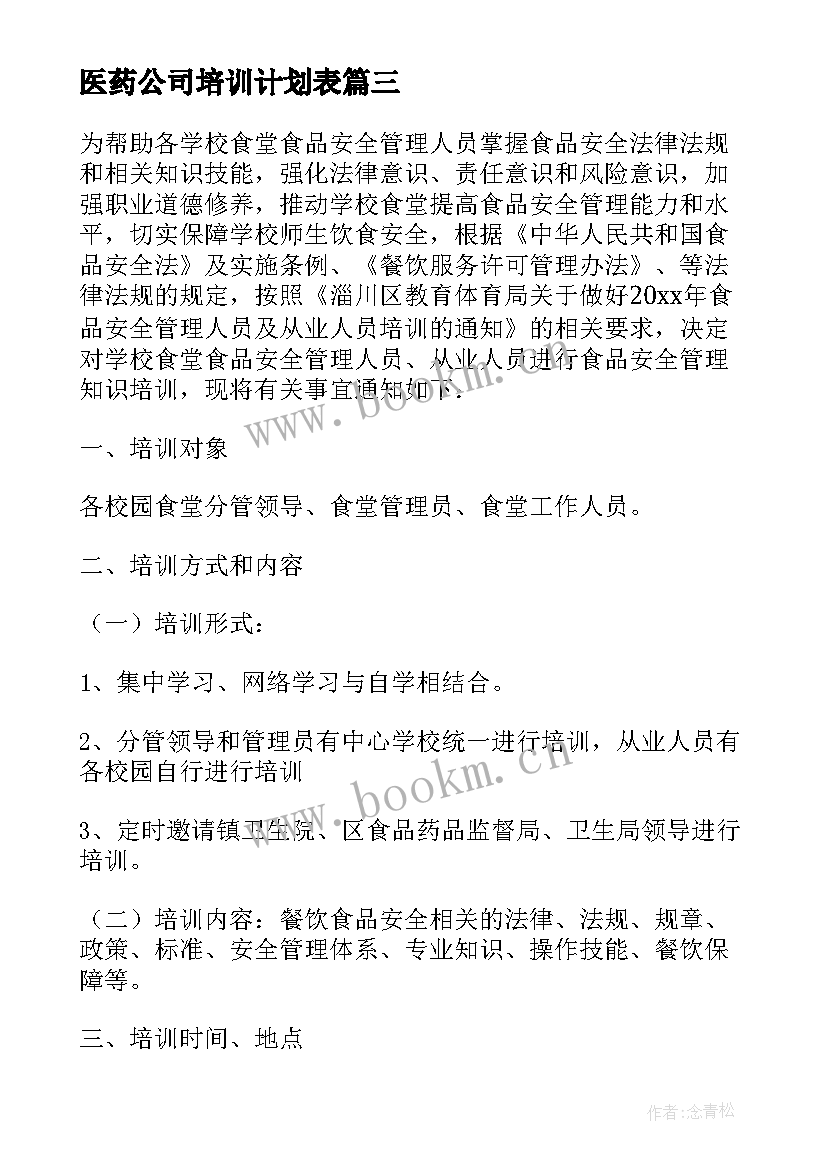 最新医药公司培训计划表 医药公司员工培训流程(优质5篇)