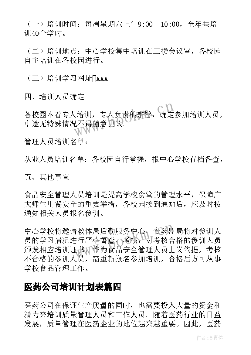 最新医药公司培训计划表 医药公司员工培训流程(优质5篇)