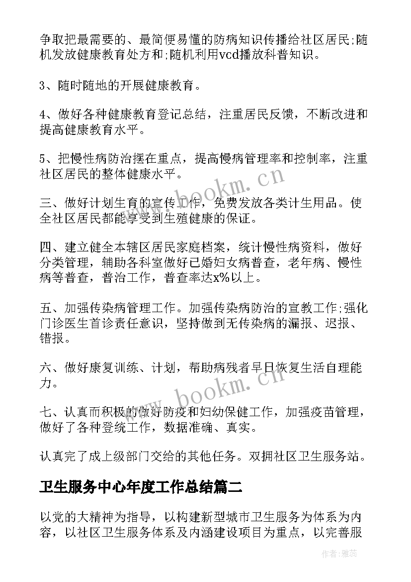 卫生服务中心年度工作总结 社区卫生服务中心工作计划实用(模板6篇)