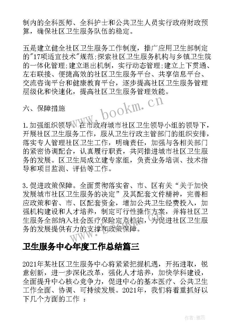 卫生服务中心年度工作总结 社区卫生服务中心工作计划实用(模板6篇)