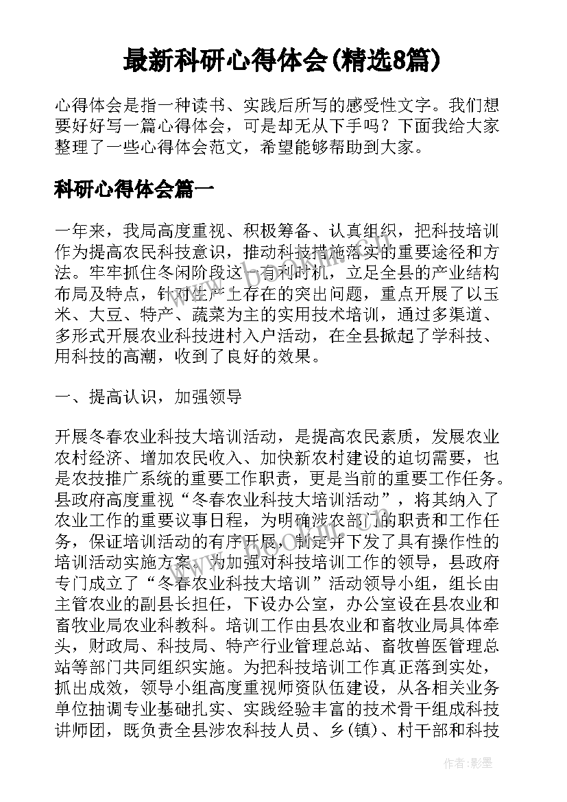 最新科研心得体会(精选8篇)