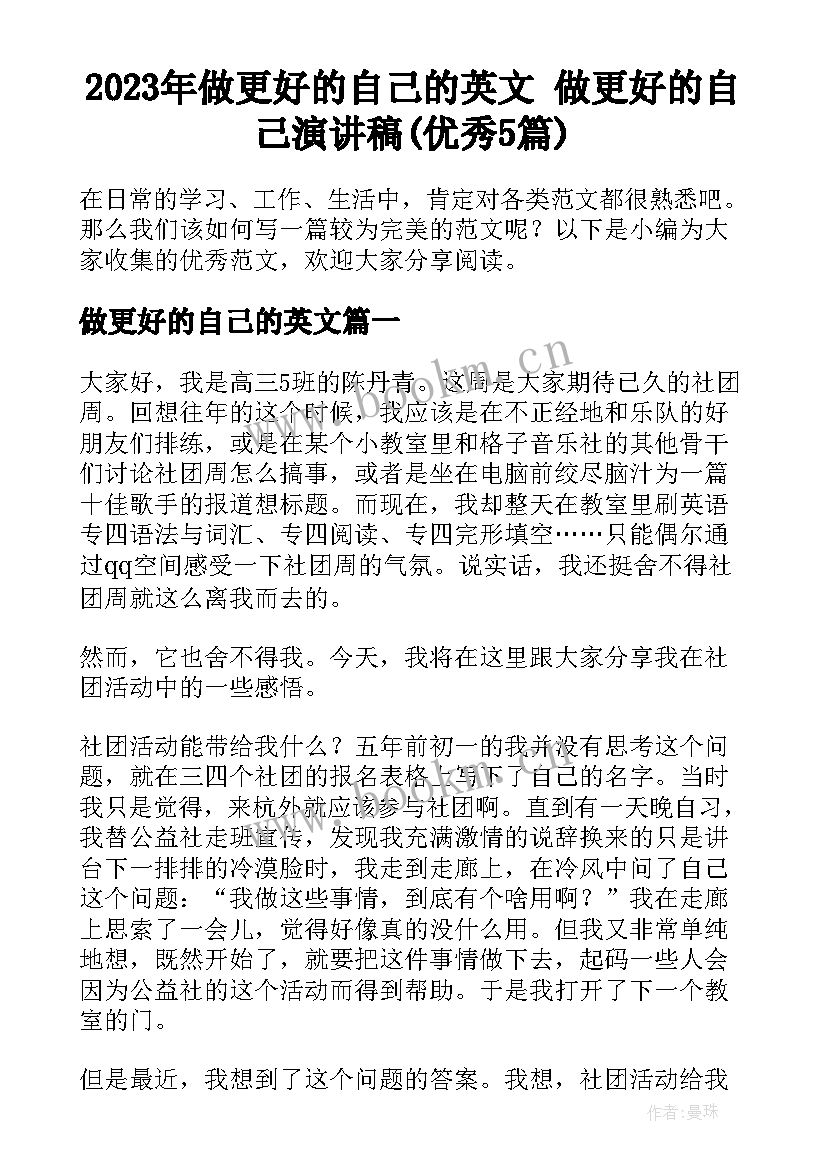 2023年做更好的自己的英文 做更好的自己演讲稿(优秀5篇)