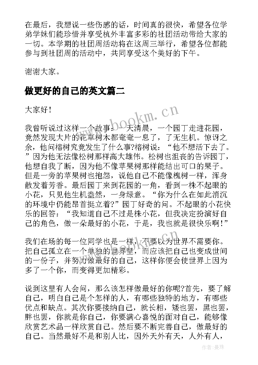 2023年做更好的自己的英文 做更好的自己演讲稿(优秀5篇)