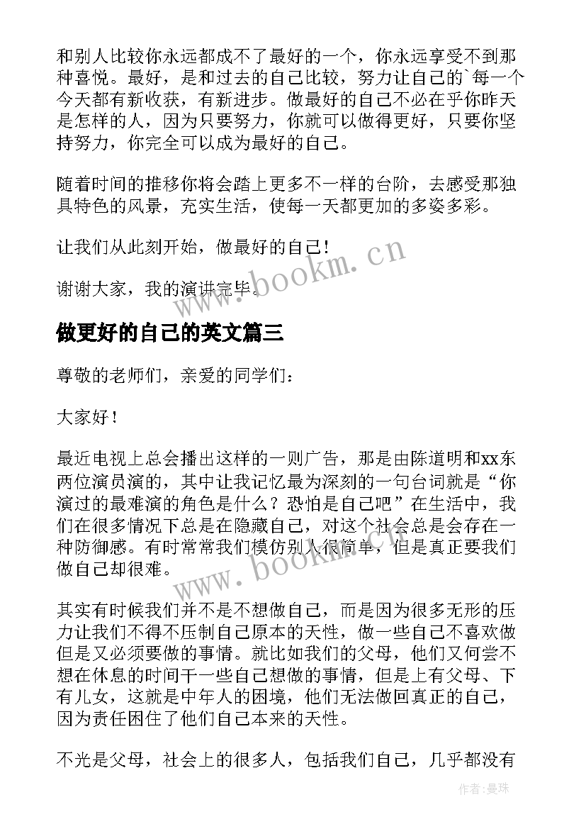 2023年做更好的自己的英文 做更好的自己演讲稿(优秀5篇)