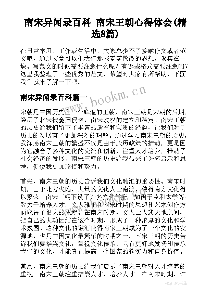 南宋异闻录百科 南宋王朝心得体会(精选8篇)