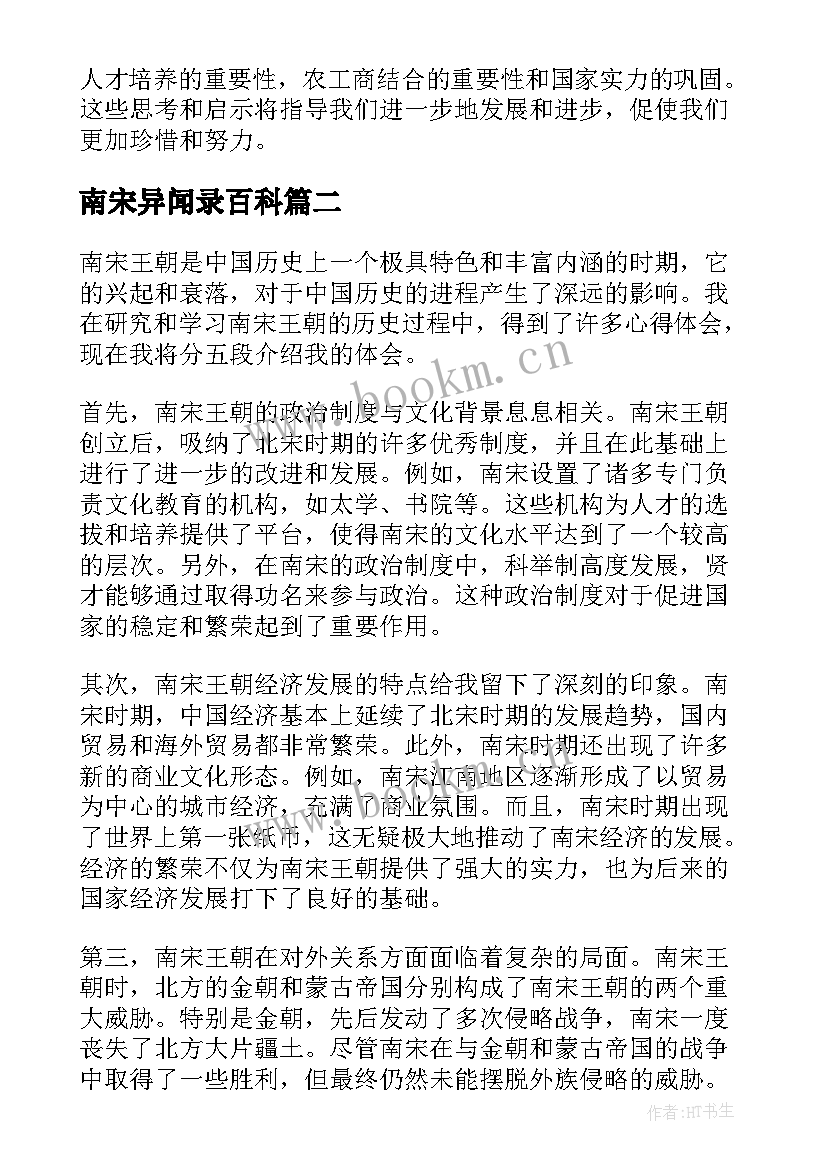 南宋异闻录百科 南宋王朝心得体会(精选8篇)