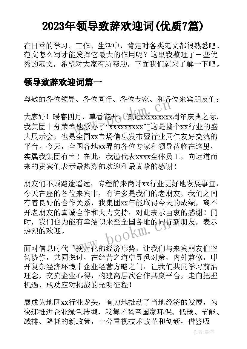 2023年领导致辞欢迎词(优质7篇)