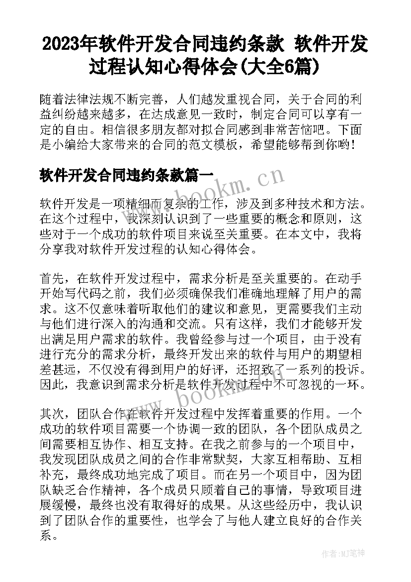 2023年软件开发合同违约条款 软件开发过程认知心得体会(大全6篇)