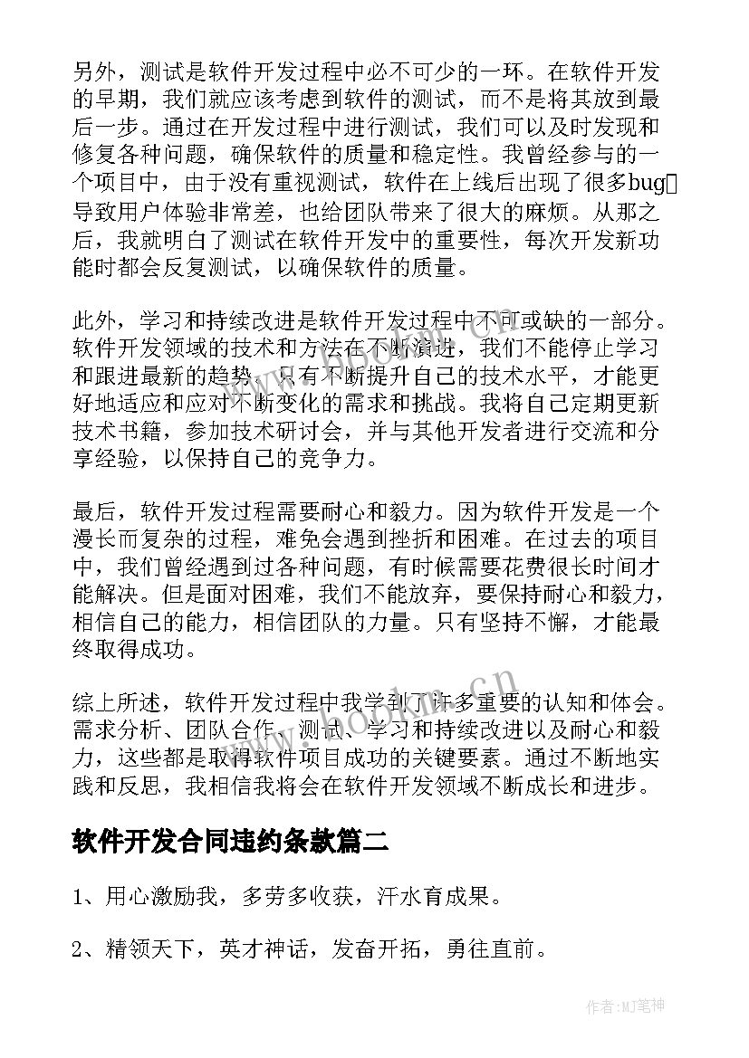 2023年软件开发合同违约条款 软件开发过程认知心得体会(大全6篇)