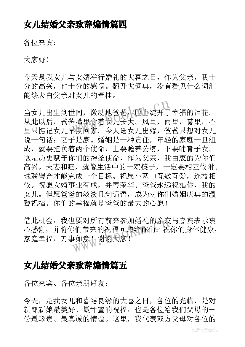 2023年女儿结婚父亲致辞煽情 结婚典礼上父亲致辞(汇总10篇)