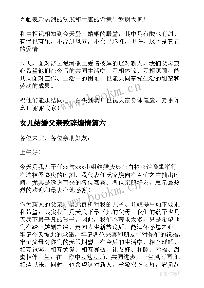 2023年女儿结婚父亲致辞煽情 结婚典礼上父亲致辞(汇总10篇)