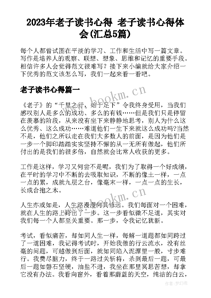 2023年老子读书心得 老子读书心得体会(汇总5篇)