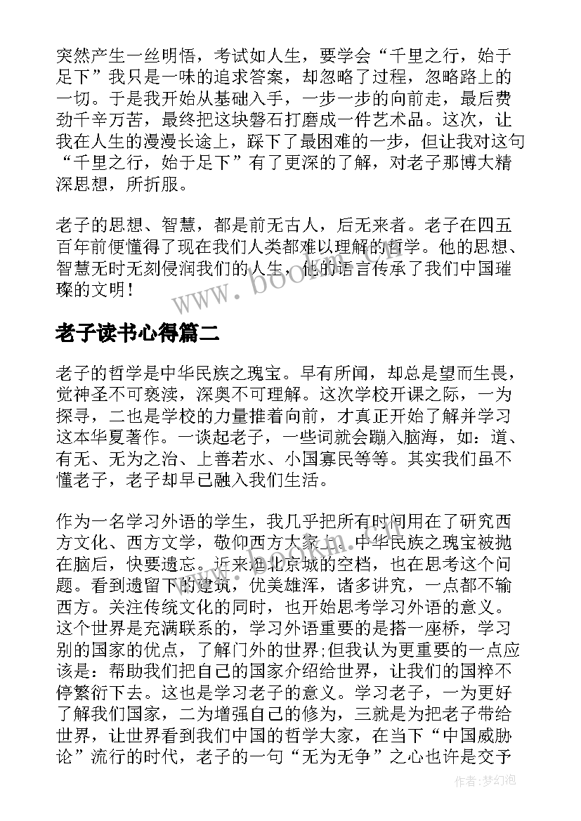 2023年老子读书心得 老子读书心得体会(汇总5篇)