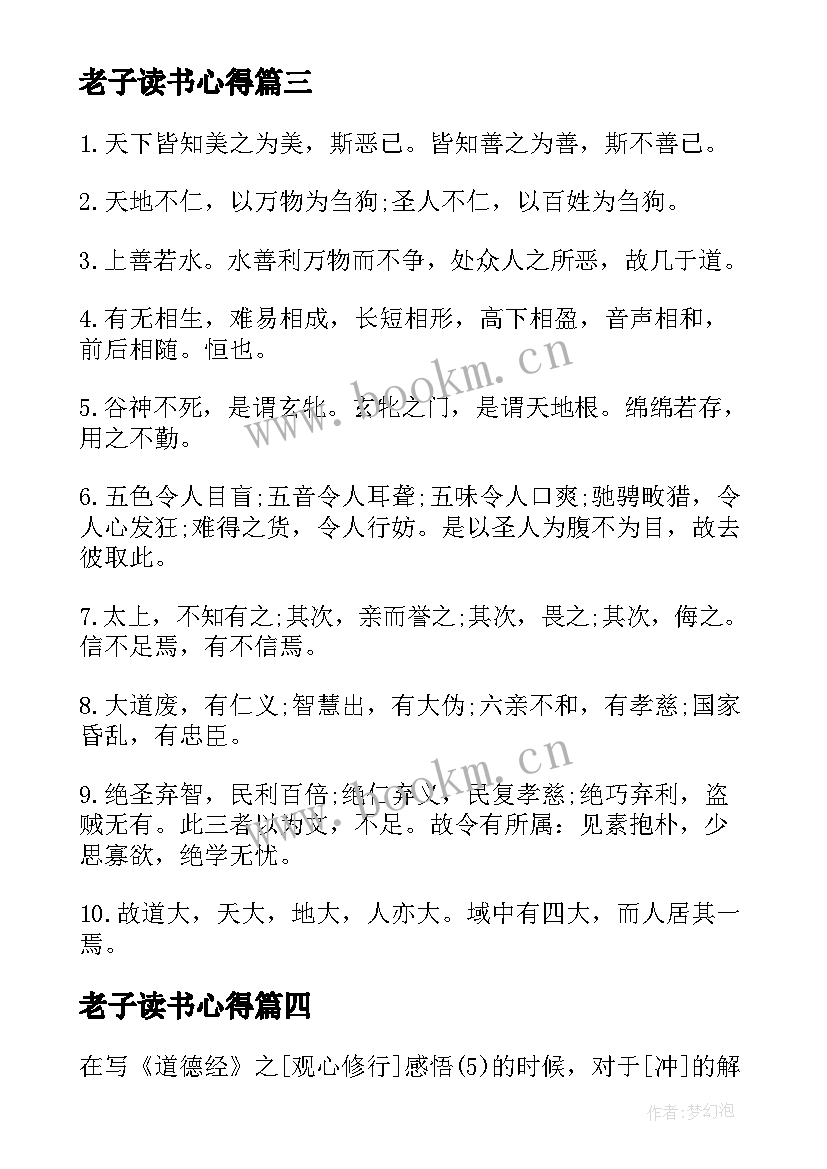 2023年老子读书心得 老子读书心得体会(汇总5篇)