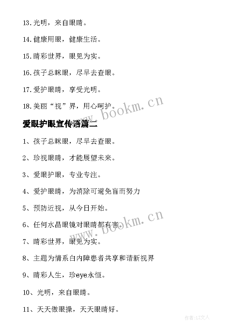 爱眼护眼宣传语(实用5篇)