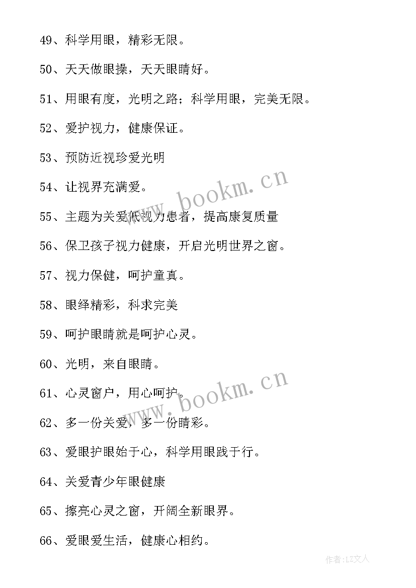 爱眼护眼宣传语(实用5篇)