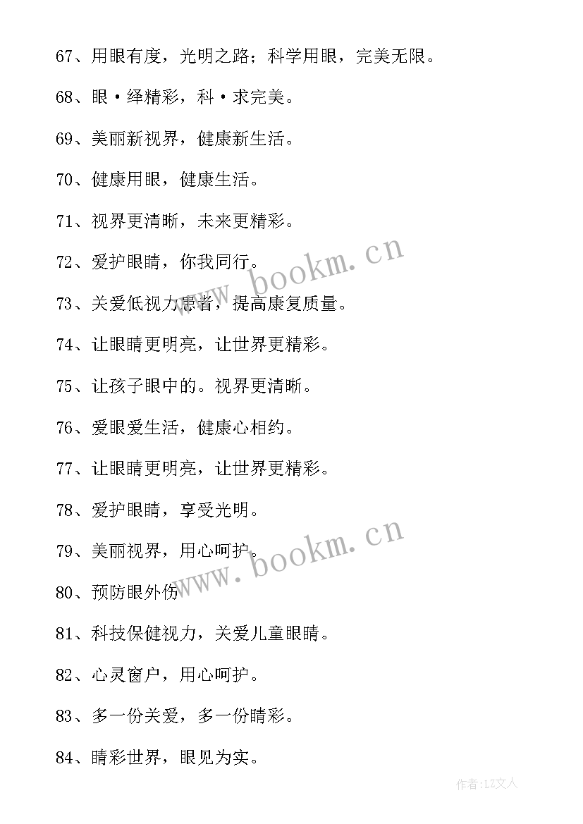 爱眼护眼宣传语(实用5篇)