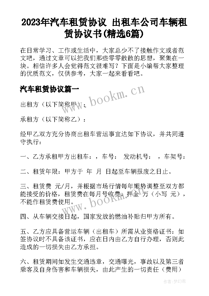 2023年汽车租赁协议 出租车公司车辆租赁协议书(精选6篇)