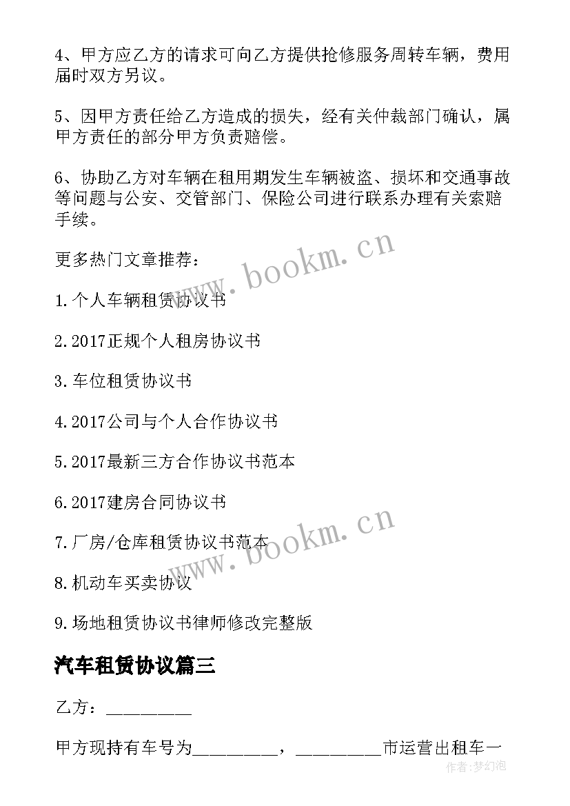 2023年汽车租赁协议 出租车公司车辆租赁协议书(精选6篇)