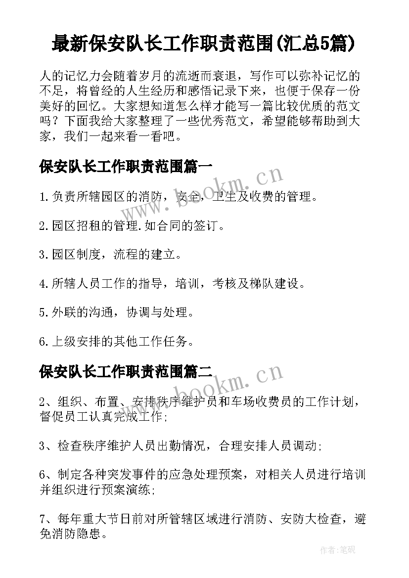 最新保安队长工作职责范围(汇总5篇)