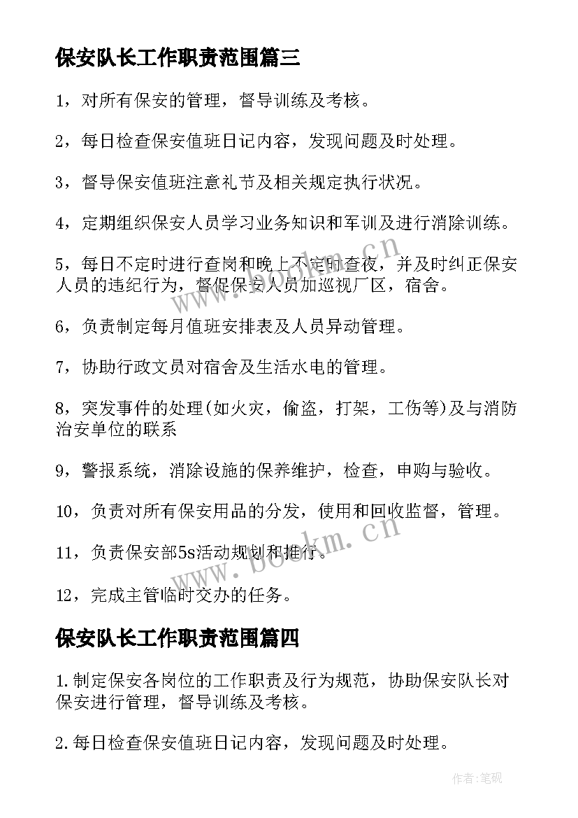 最新保安队长工作职责范围(汇总5篇)