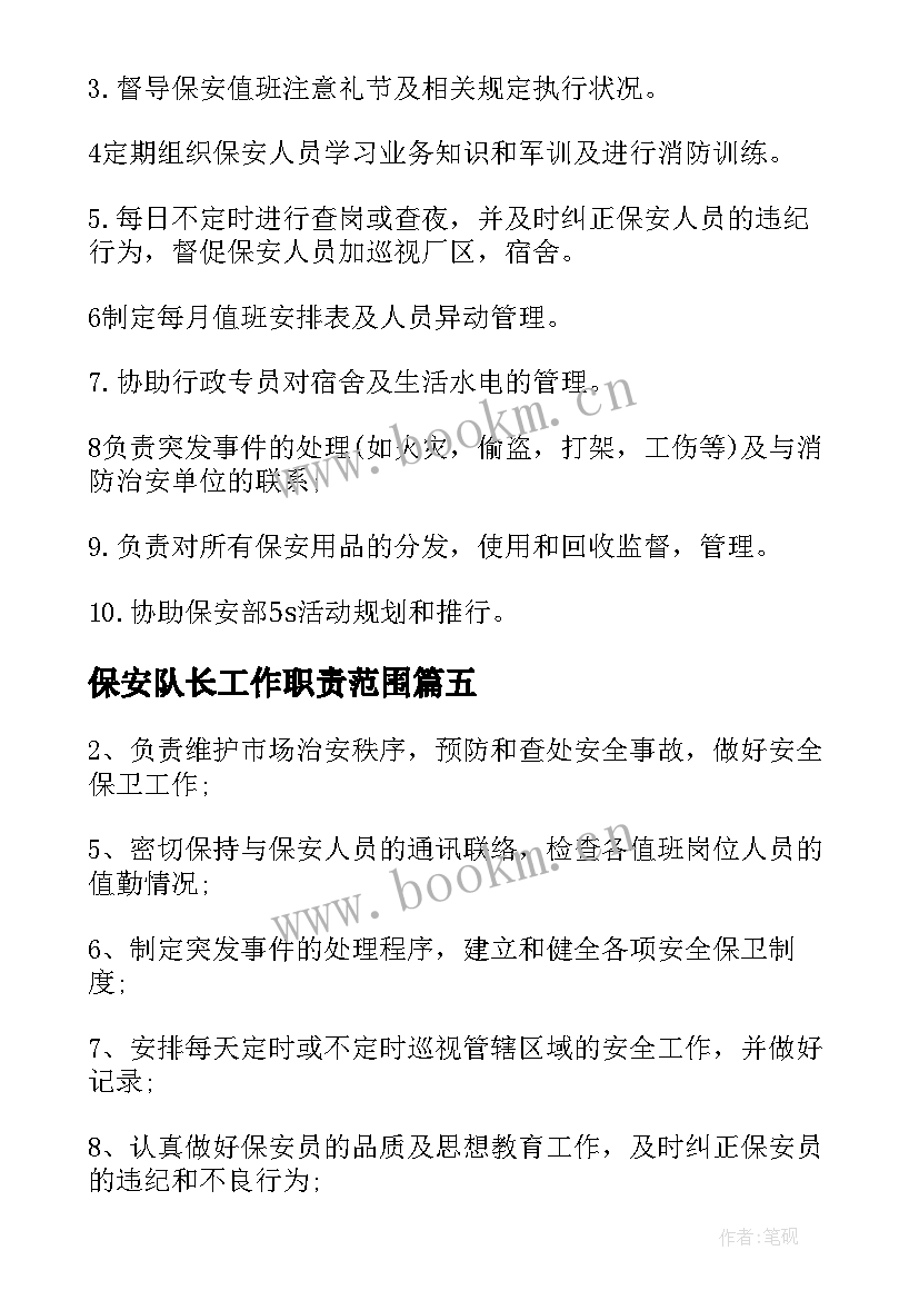 最新保安队长工作职责范围(汇总5篇)