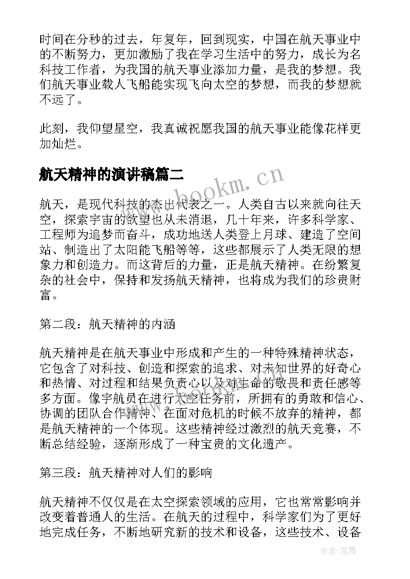 2023年航天精神的演讲稿(实用7篇)