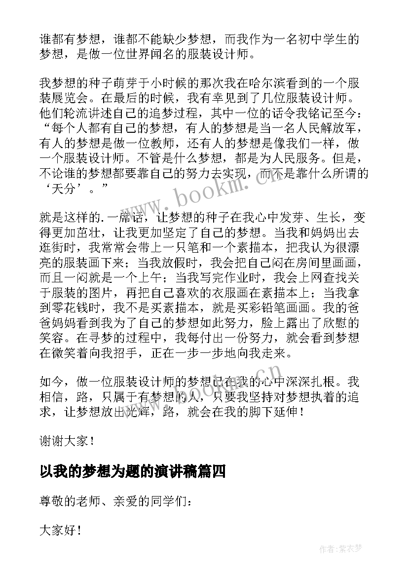 最新以我的梦想为题的演讲稿(模板8篇)